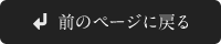 前のページに戻る