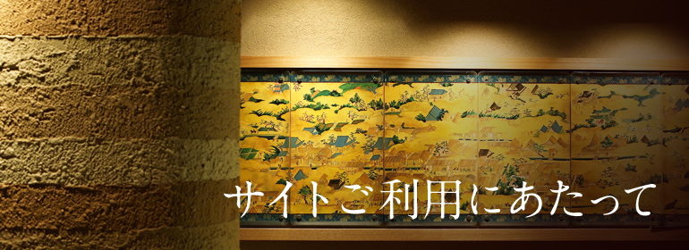 サイトご利用にあたって