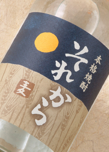 麦焼酎・それから