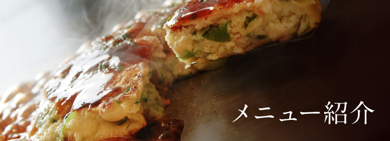 メニュー紹介