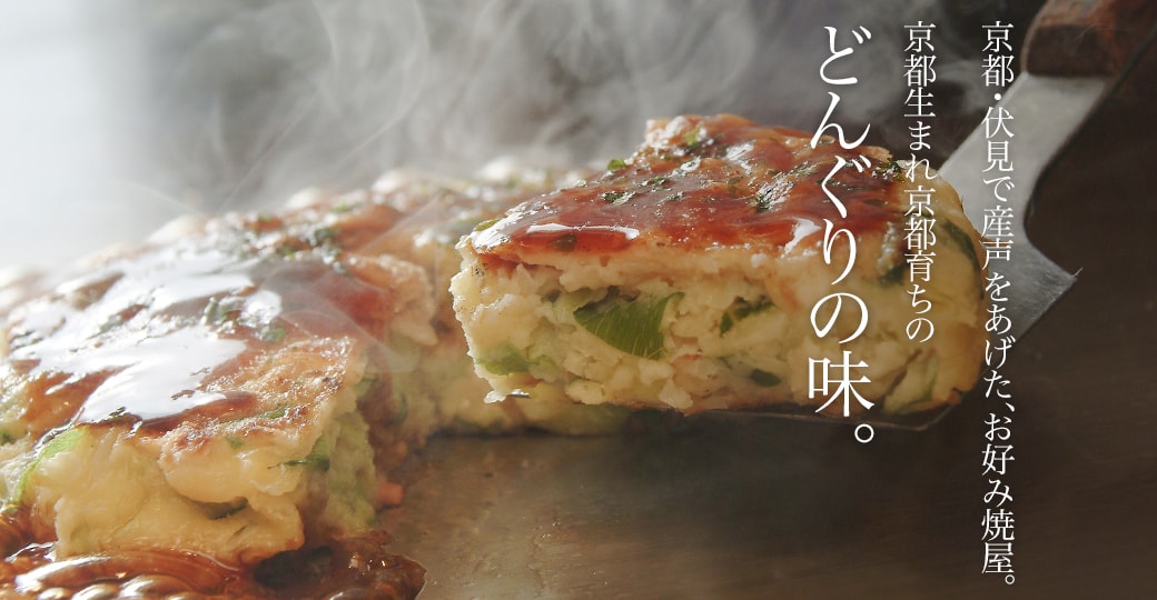 京野菜の入った、京風お好み焼き。それが、創業35周年を迎えたどんぐりの味。