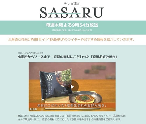 北海道TV「SASARU」